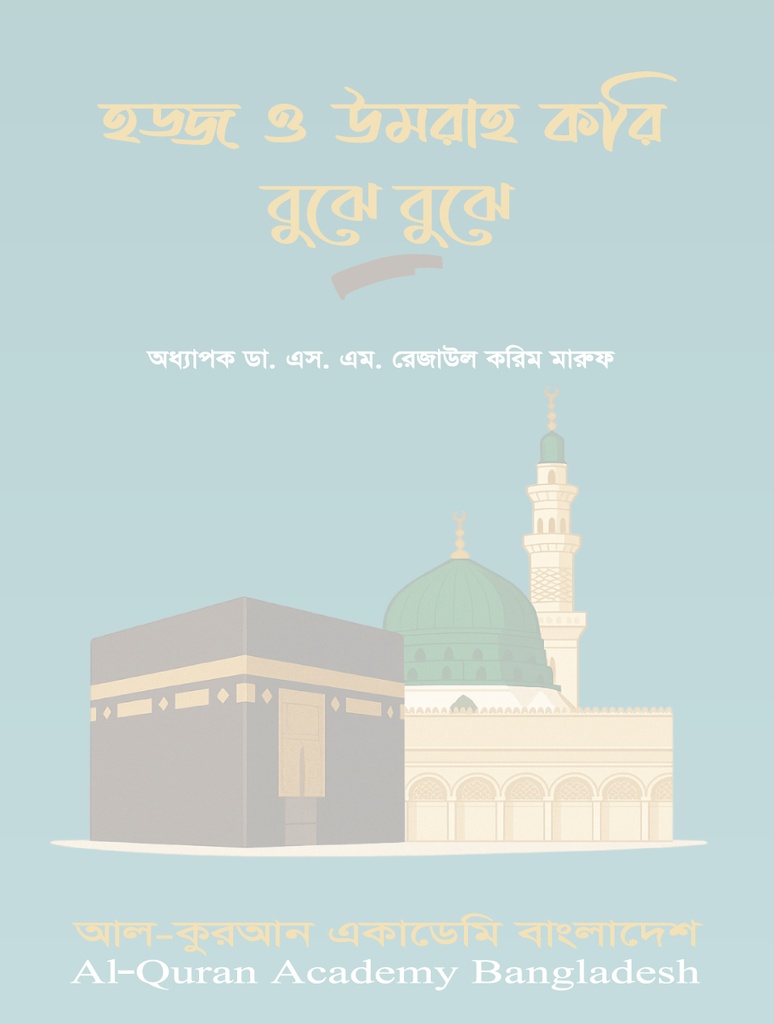 হজ্জ ও উমরাহ করি বুঝে বুঝে
