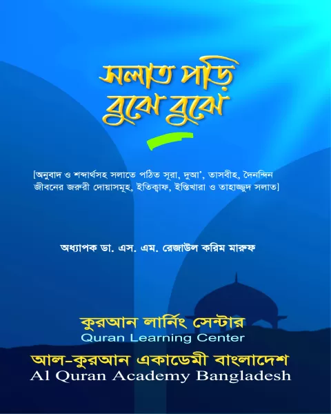 সালাত পড়ি বুঝে বুঝে