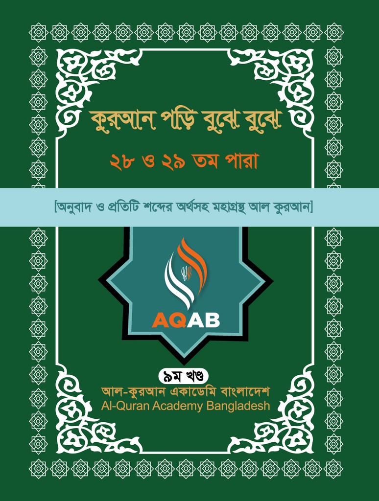 কুরআন পড়ি বুঝে বুঝে ২৮ ও ২৯ তম পারা (৯ম খণ্ড)