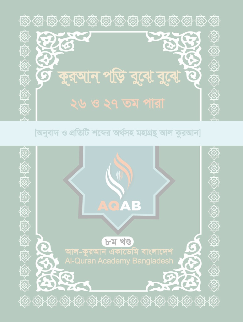 কুরআন পড়ি বুঝে বুঝে ২৬ ও ২৭ তম পারা (৮ম খণ্ড)