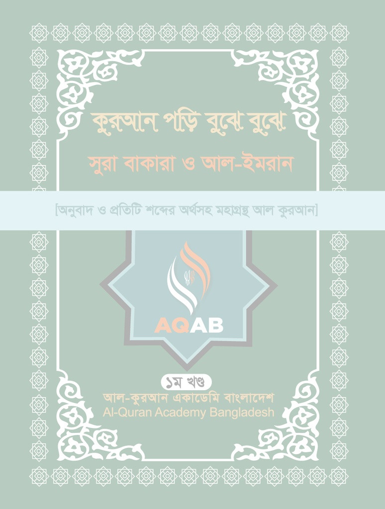কুরআন পড়ি বুঝে বুঝে সূরা বাকারা ও আল-ইমরান (১ম খণ্ড)