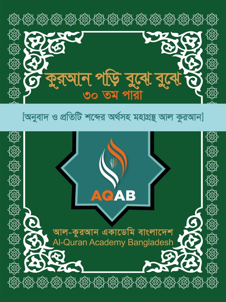 কুরআন পড়ি বুঝে বুঝে ২৬ তম পারা