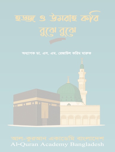 [AQAB_BP_HUKBB_004] হজ্জ ও উমরাহ করি বুঝে বুঝে
