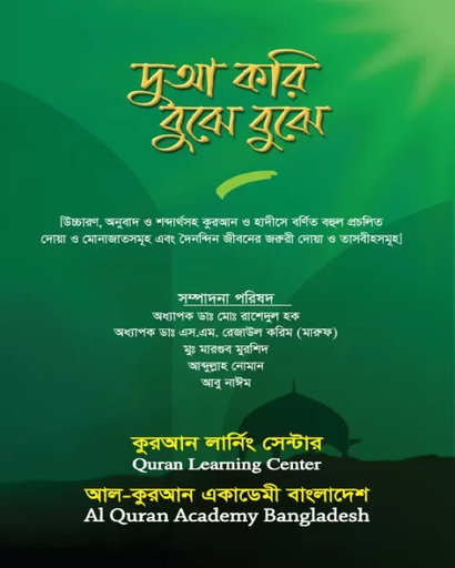 দুআ করি বুঝে বুঝে