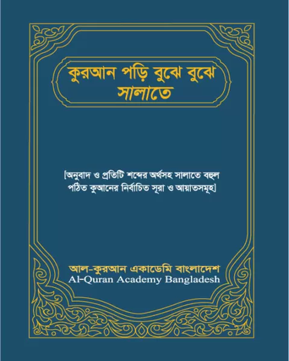 কুরআন পড়ি বুঝে বুঝে সালাতে