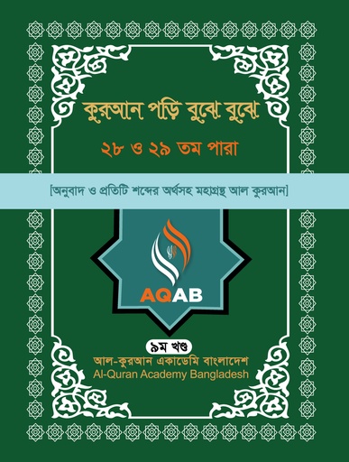 [AQAB_BP_QPBB_009] কুরআন পড়ি বুঝে বুঝে ২৮ ও ২৯ তম পারা (৯ম খণ্ড)