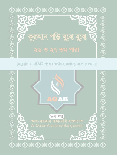 [AQAB_BP_QPBB_008] কুরআন পড়ি বুঝে বুঝে ২৬ ও ২৭ তম পারা (৮ম খণ্ড)