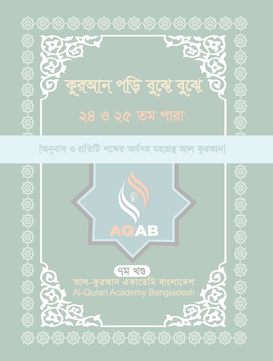 [AQAB_BP_QPBB_007] কুরআন পড়ি বুঝে বুঝে ২৪ ও ২৫ তম পারা (৭ম খণ্ড)