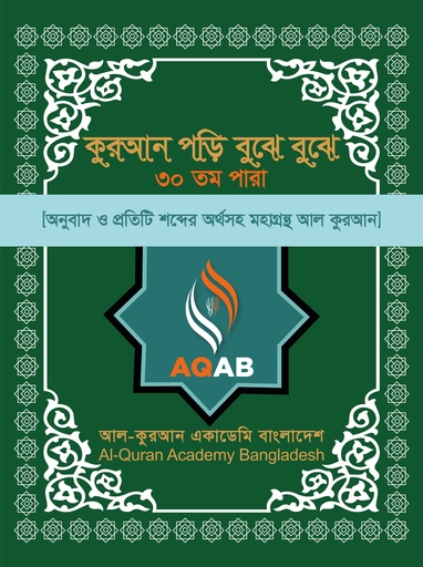 কুরআন পড়ি বুঝে বুঝে ২৭ তম পারা