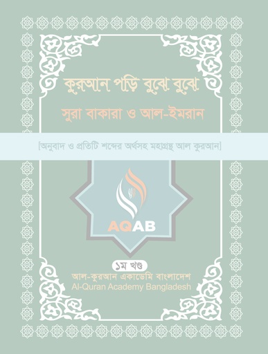 [AQAB_BP_QPBB_001] কুরআন পড়ি বুঝে বুঝে সূরা বাকারা ও আল-ইমরান (১ম খণ্ড)